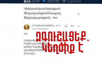 էլեկտրոնային փոստերին ոստիկանության անունից ուղարկվում են կեղծ հաղորդագրություններ. զգուշացեք