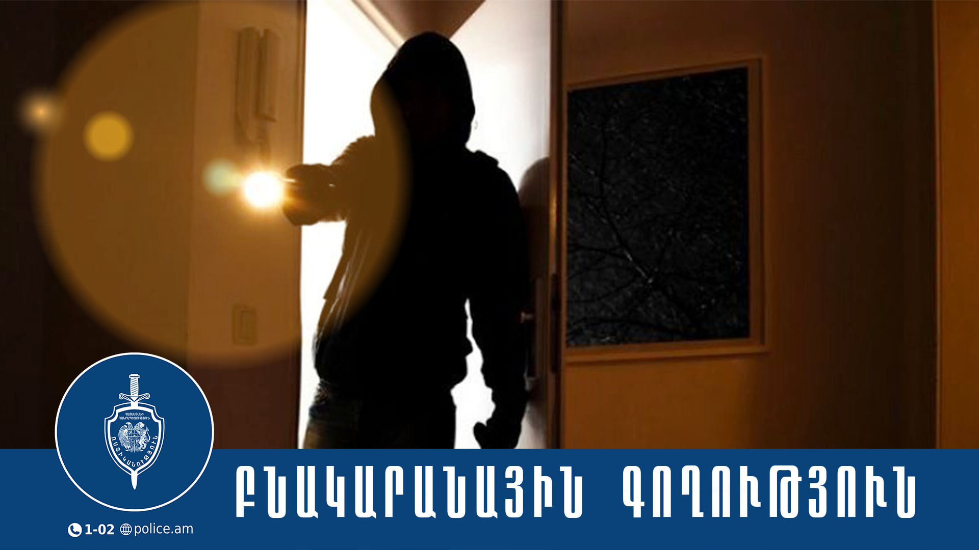 Ապօրինի մուտք են գործել քաղաքացուն պատկանող հյուրատուն և գողացել երկու հեռուստացույց