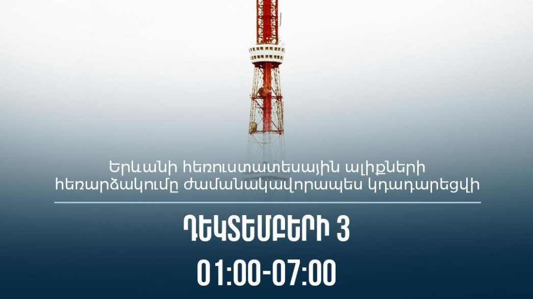 Երևանի հեռուստատեսային ալիքների հեռարձակումը ժամանակավորապես կդադարեցվի