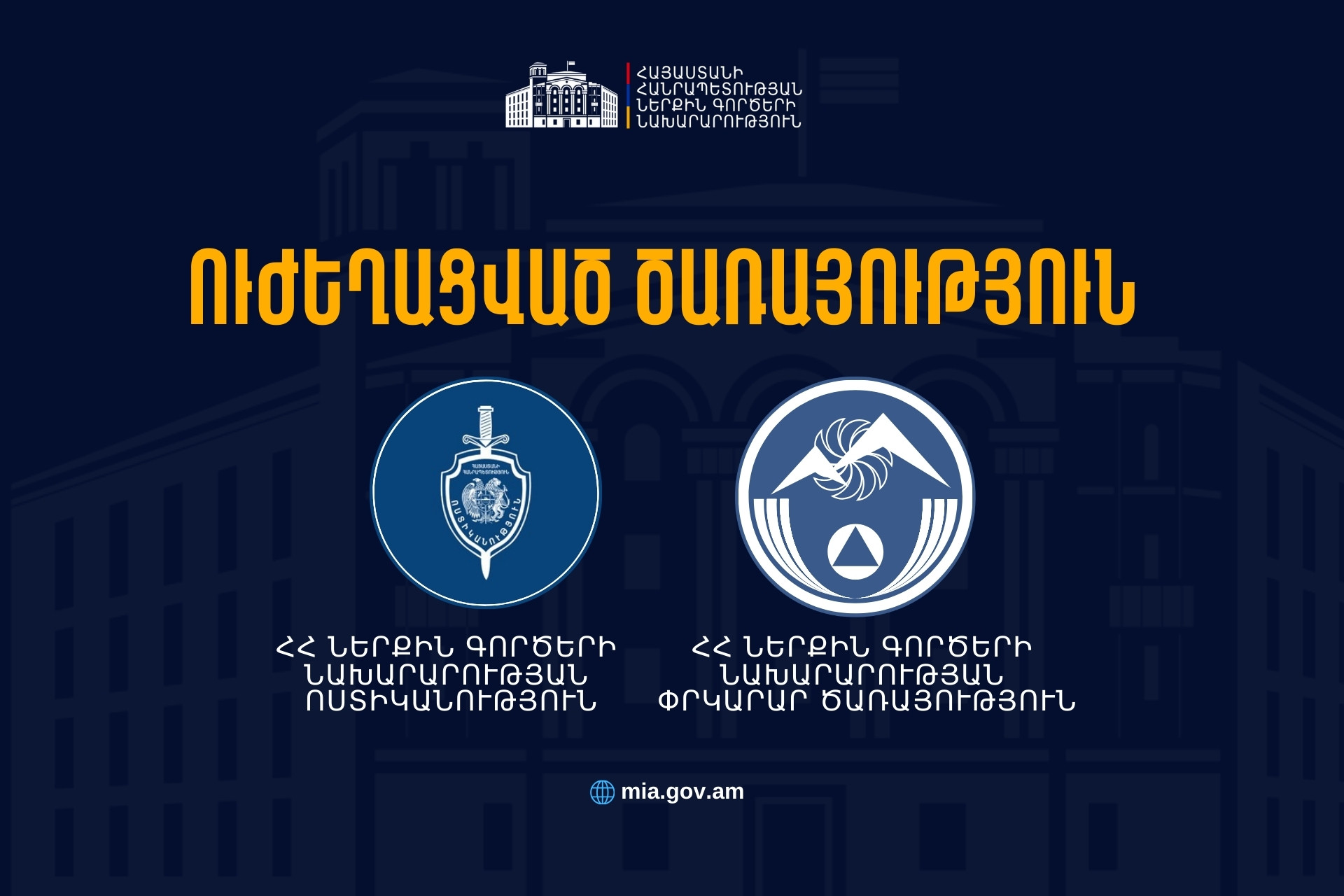 ՆԳՆ Ոստիկանությունն ու Փրկարար ծառայությունն անցել են ուժեղացված ծառայության