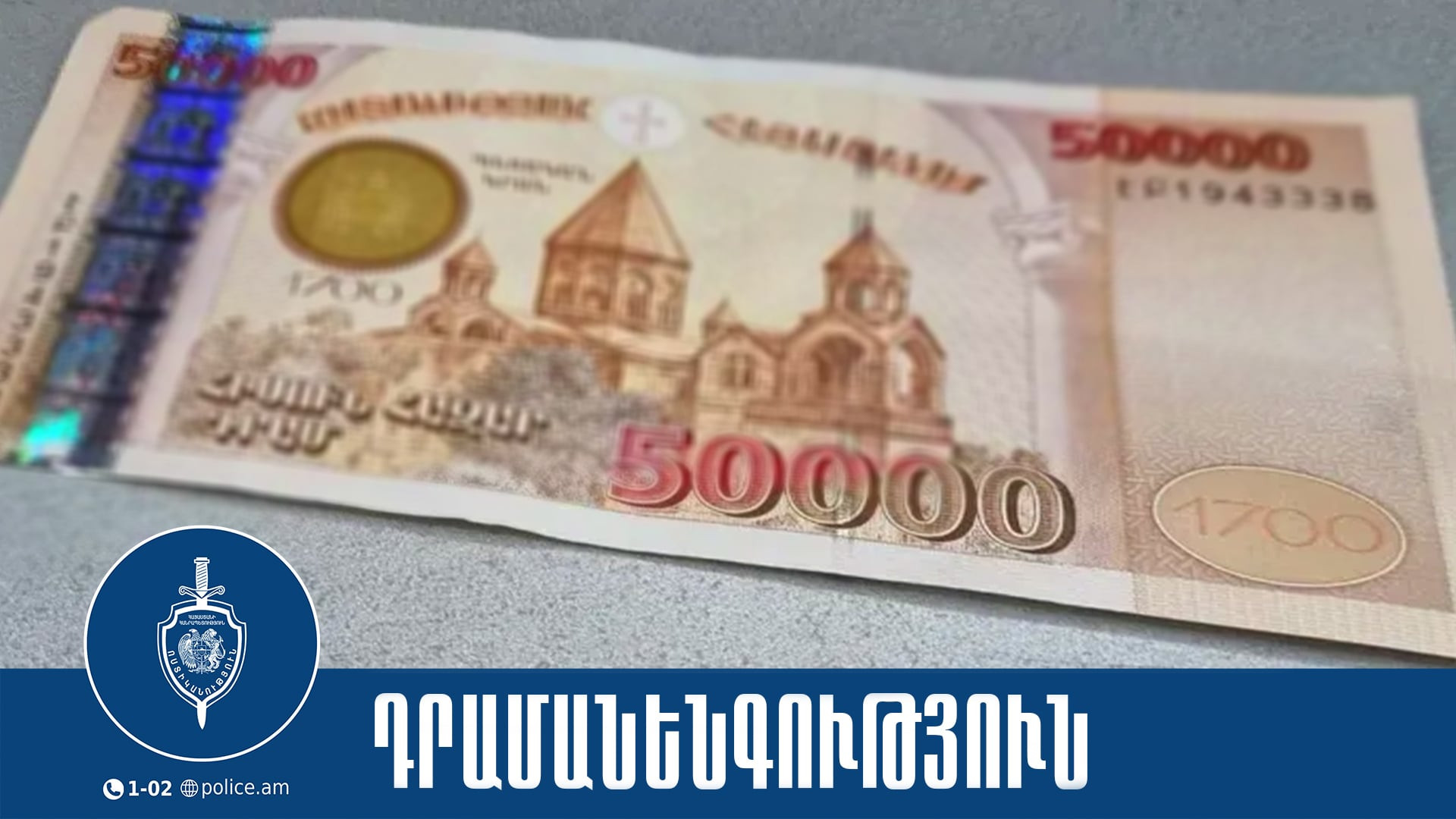 Աբովյան քաղաքի 37-ամյա բնակչուհին կեղծ թղթադրամներ էր իրացրել մի շարք բնակավայրերում. Ոստիկանության ծառայողները նրան ձերբակալել են
