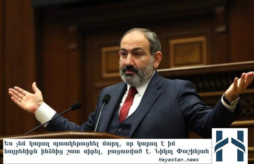 Ես չեմ կարող պատկերացնել մարդ,  որ կարող է իմ հայրենիքն ինձնից շատ սիրել, բացառված է․ Նիկոլ Փաշինյան (տեսանյութ)