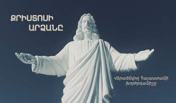 Քրիստոսի արձանը. վերածնվող Հայաստանի խորհրդանիշը (տեսանյութ)