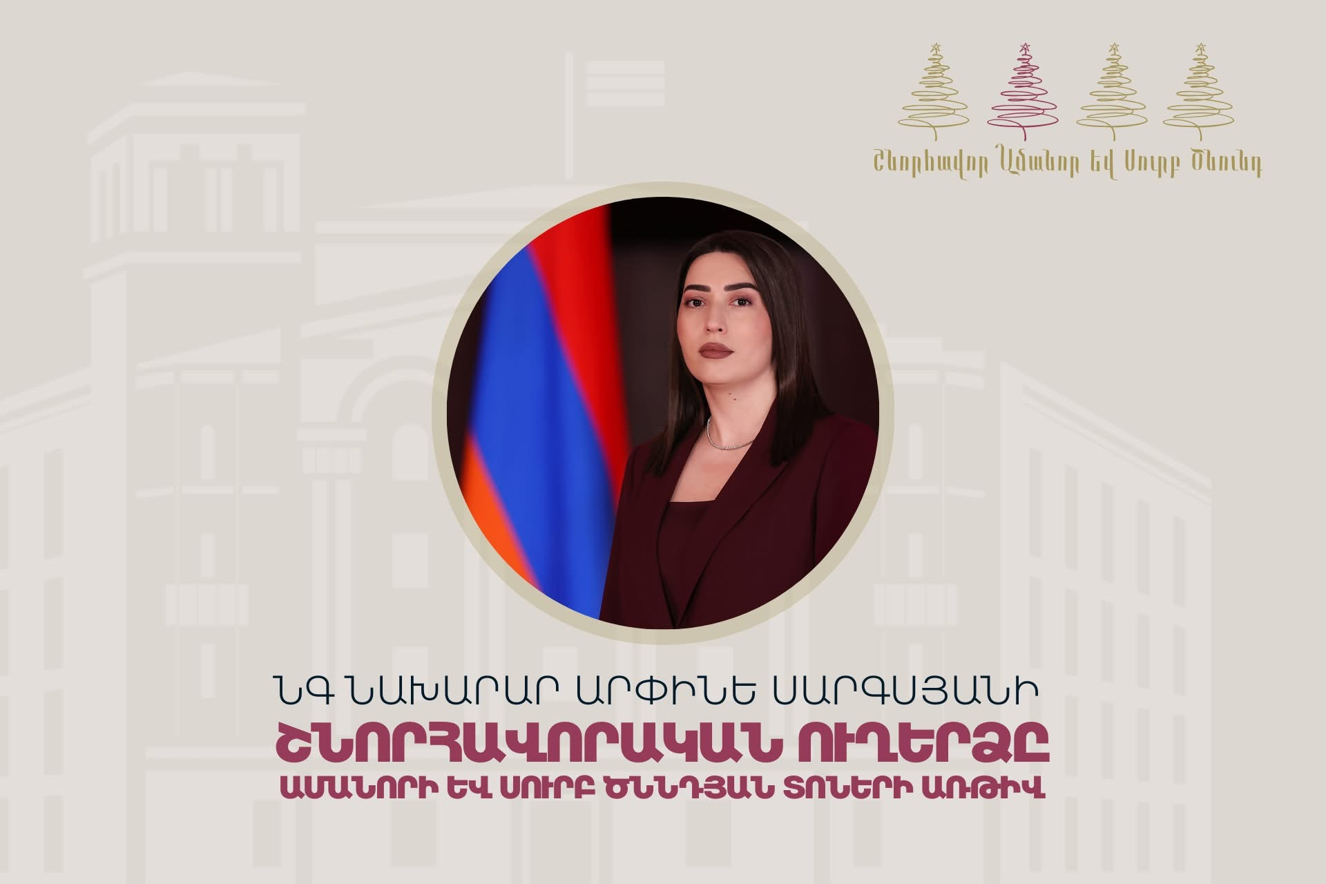 Միայն խաղաղ միջավայրում են հնարավոր խորքային բարեփոխումները, ուժեղ պետական ինստիտուտների ձևավորումը և քաղաքացիների անվտանգ ու արժանապատիվ կյանքը. Արփինե Սարգսյան