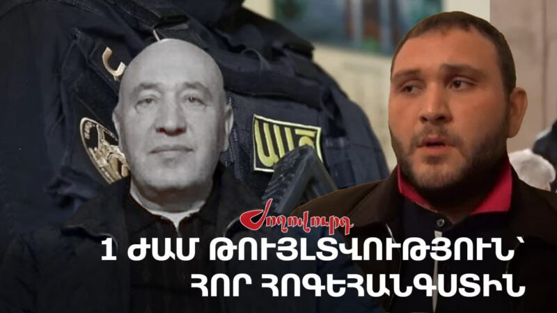 «Չաղ Ռուստամին» ԱԱԾ մեկուսարանից դուրս են հանել․ 1 ժամ թույլտվություն՝ հոր հոգեհանգստին. Armlur.am