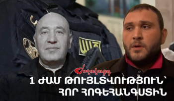 «Չաղ Ռուստամին» ԱԱԾ մեկուսարանից դուրս են հանել․ 1 ժամ թույլտվություն՝ հոր հոգեհանգստին. Armlur.am