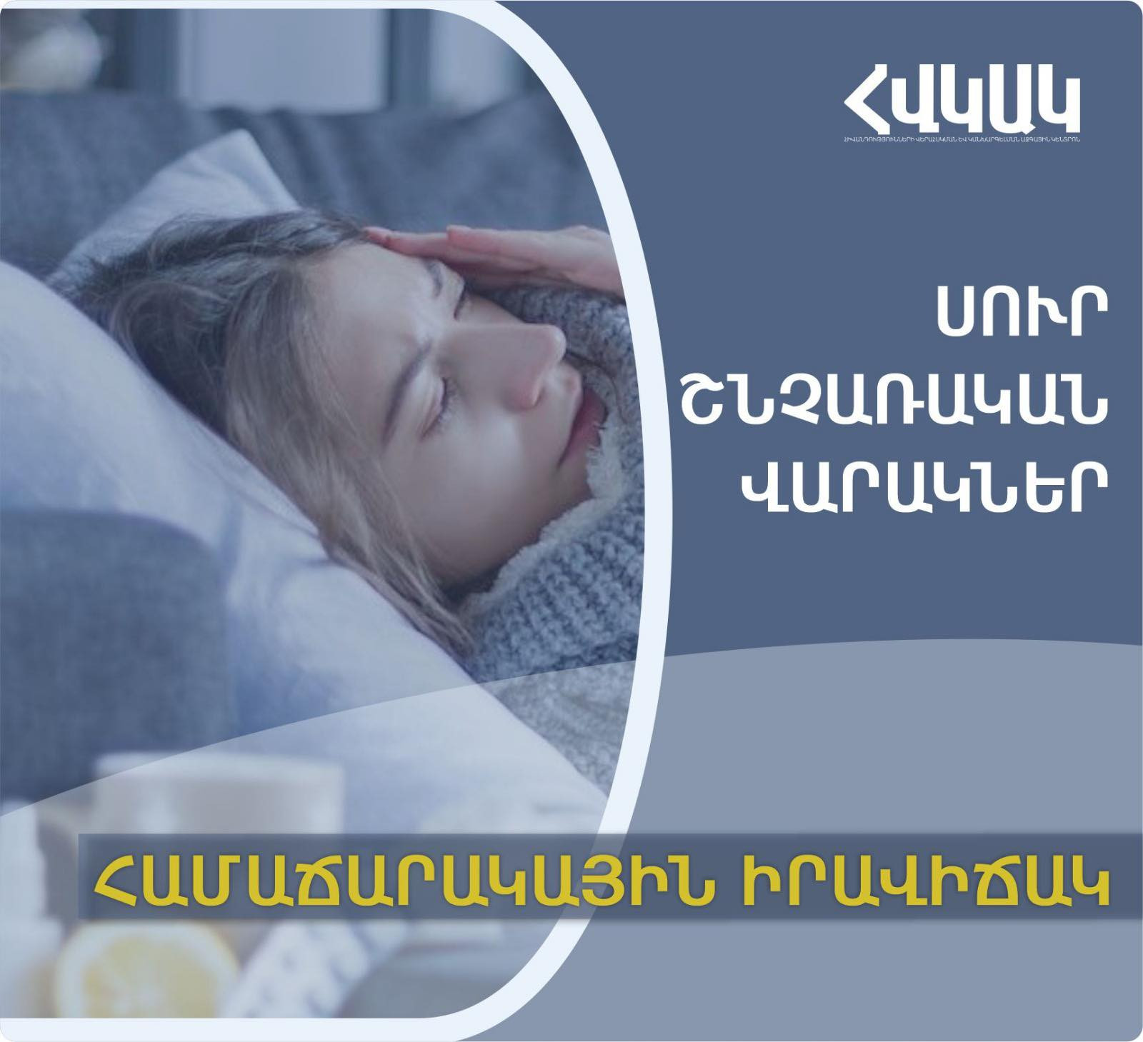 ՀՀ-ում արձանագրվել է սուր շնչառական վարակներով պայմանավորված հիվանդացության ցածր ակտիվություն