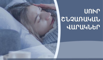 ՀՀ-ում արձանագրվել է սուր շնչառական վարակներով պայմանավորված հիվանդացության ցածր ակտիվություն