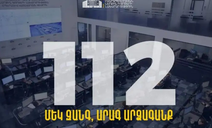 Փետրվարի 15-ից կգործարկվի 112 արագ արձագանքման միասնական հեռախոսահամարը