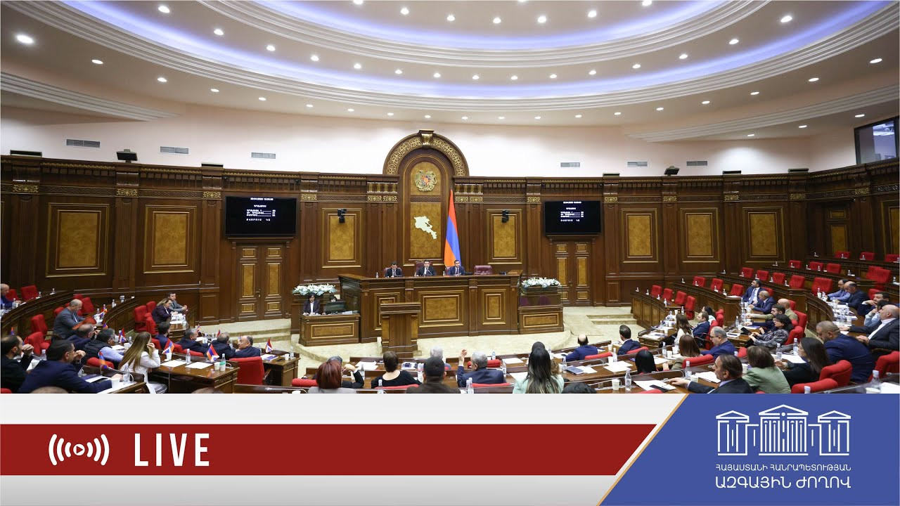 Ազգային ժողովի նիստը․ ուղիղ