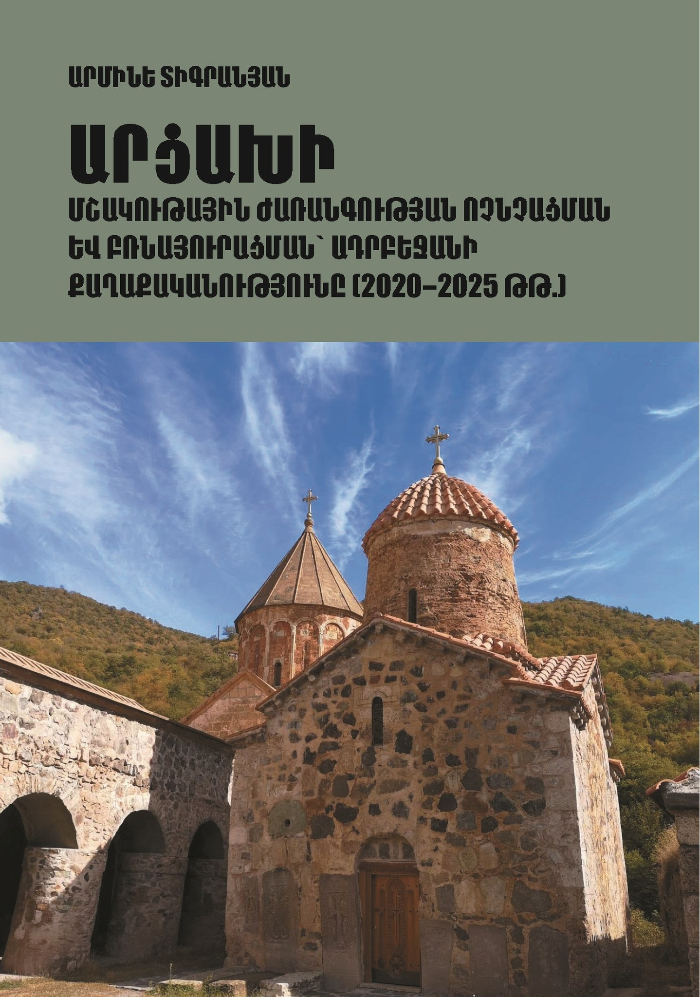Մայր Աթոռ Սուրբ Էջմիածնի հրատարակչությունը լույս է ընծայել «Արցախի մշակութային Ժառանգության ոչնչացման և բռնայուրացման՝ Ադրբեջանի քաղաքականությունը (2020-2025 թթ․)» ուսումնասիրությունը