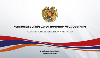 ՀՌՀ-ն հայտարարում է հանրային մուլտիպլեքսում սլոթի օգտագործման լիցենզավորման հանրապետական սփռման մրցույթ