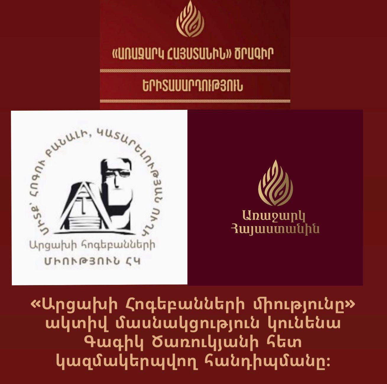 Գագիկ Ծառուկյանի հետ հանդիպմանը «Արցախի հոգեբանների միությունը» պատրաստակամ է ներկայացնելու մասնագիտական հիմնավորված առաջարկներ և հարցադրումներ