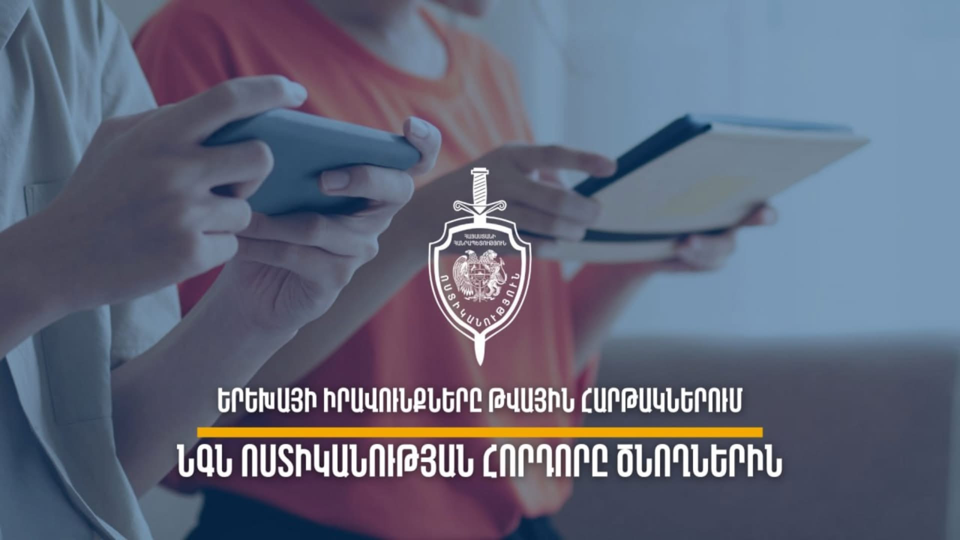 Երեխայի լավագույն շահը՝ առաջնահերթություն․ ՆԳՆ ոստիկանությունը հորդորում է զերծ մնալ երեխաների հուզական վիճակը խաթարող տեսանյութեր հրապարակելուց