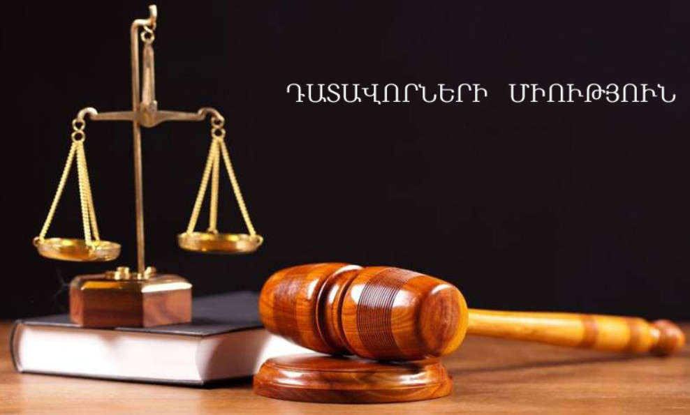 Բարձրագույն դատական խորհրդին կոչ ենք անում հետևողական լինել և հատկապես դատական նիստերին դրսևորել զուսպ ու դատավորներին վայել վարքագիծ․ Դատավորների միություն