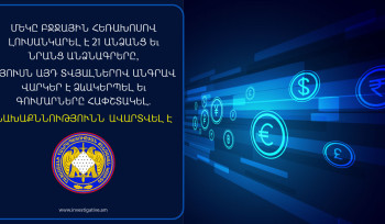 Մեկը բջջային հեռախոսով լուսանկարել է 21 անձանց և նրանց անձնագրերը, մյուսն այդ տվյալներով անգրավ վարկեր է ձևակերպել և գումարները հափշտակել. նախաքննությունն ավարտվել է