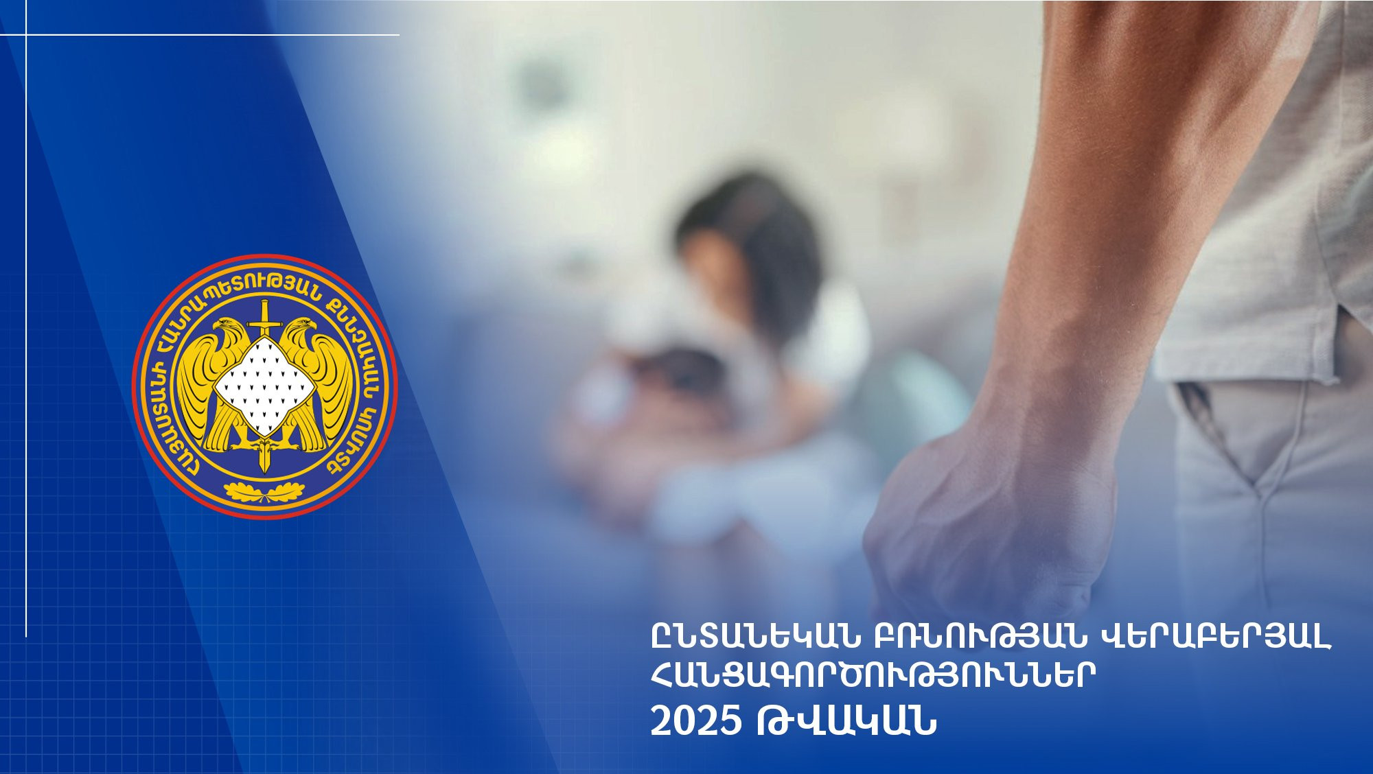 2025 թվականին ընտանեկան բռնության դեպքերի վերաբերյալ քննվել է 2.398 քրեական վարույթ․ ՔԿ