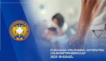 2025 թվականին ընտանեկան բռնության դեպքերի վերաբերյալ քննվել է 2.398 քրեական վարույթ․ ՔԿ
