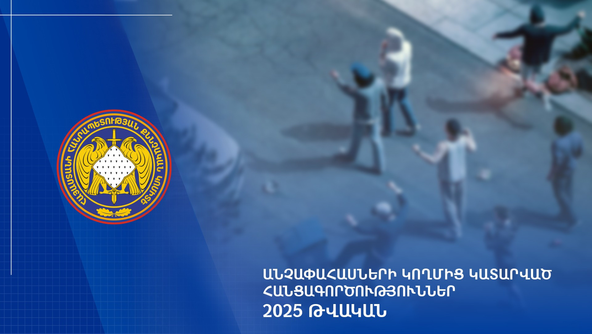 2025 թվականին քննվել է անչափահասների կողմից կատարված հանցագործությունների վերաբերյալ 464 քրեական վարույթ․ ՔԿ