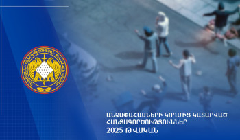 2025 թվականին քննվել է անչափահասների կողմից կատարված հանցագործությունների վերաբերյալ 464 քրեական վարույթ․ ՔԿ