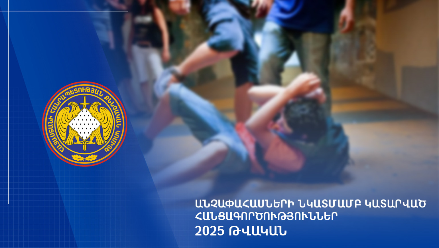 2025 թվականին քննվել է անչափահասների նկատմամբ կատարված հանցագործությունների վերաբերյալ 1,529 քրեական վարույթ