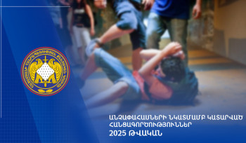2025 թվականին քննվել է անչափահասների նկատմամբ կատարված հանցագործությունների վերաբերյալ 1,529 քրեական վարույթ