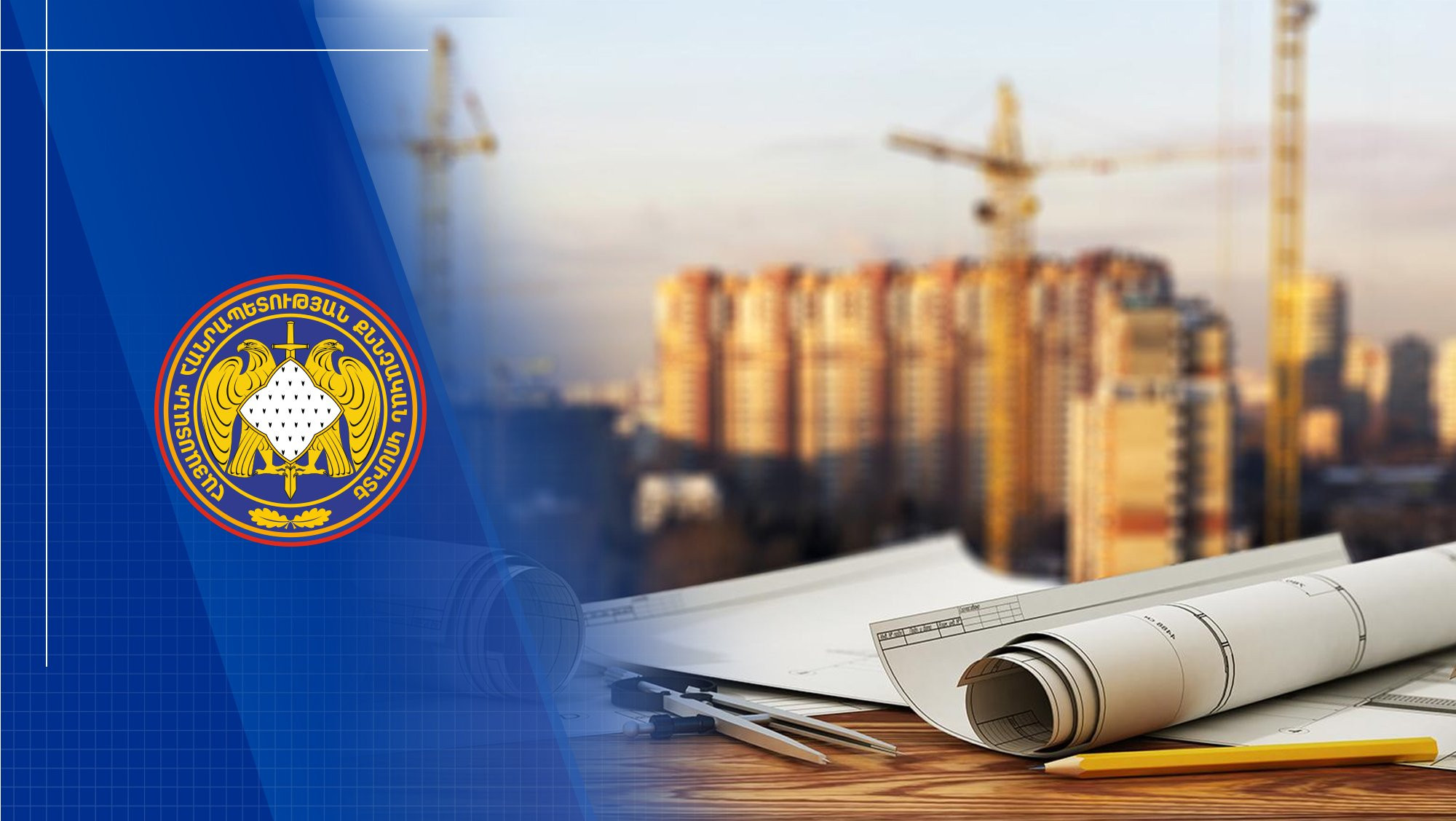 Բազմաբնակարան շենքերի կառուցապատմամբ զբաղվող անձը պետությանը պատճառել է 419 մլն դրամի վնաս. ՔԿ