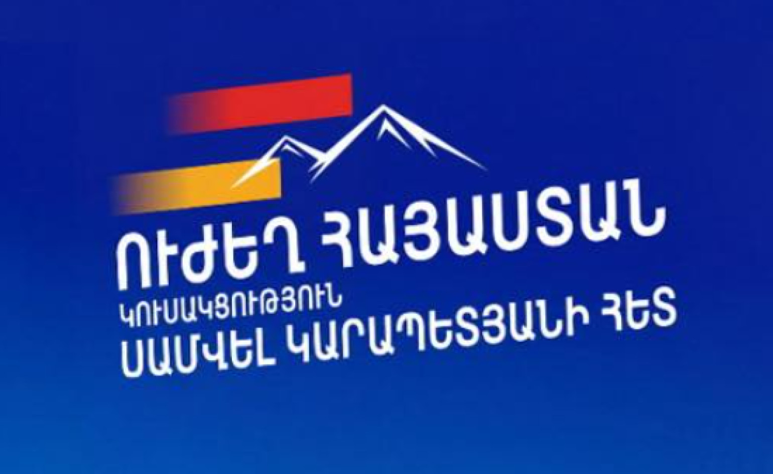 Իշխանությունների ձեռքին գործիք դարձած իրավապահների նկարած անհաջող ֆիլմը և մոնտաժված ձայնագրությունը հայտնի ձեռագիր է. «Ուժեղ Հայաստան» կուսակցություն