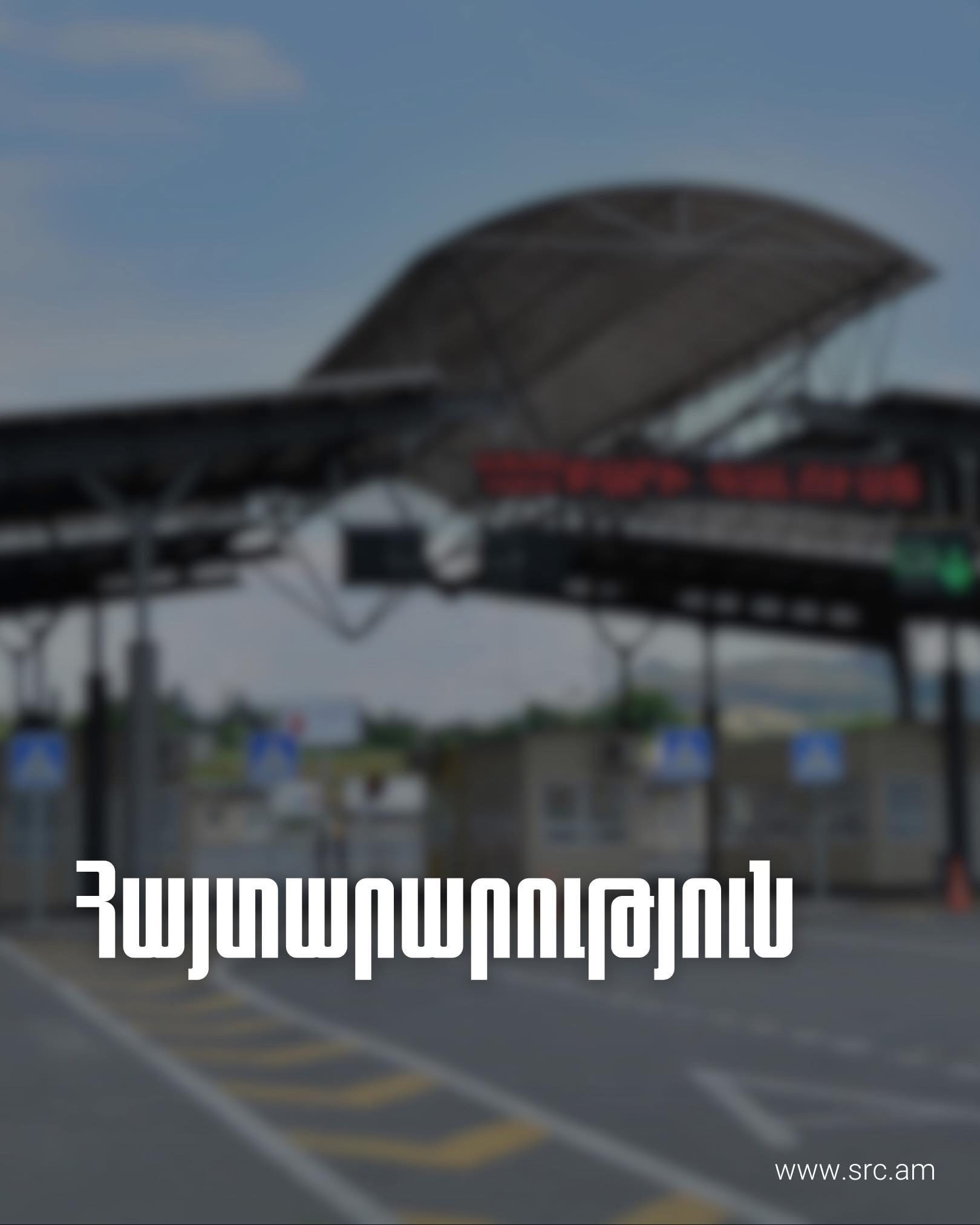 Նինոծմինդա սահմանային անցակետը փակ է՝ եղանակային վատ պայմանների պատճառով