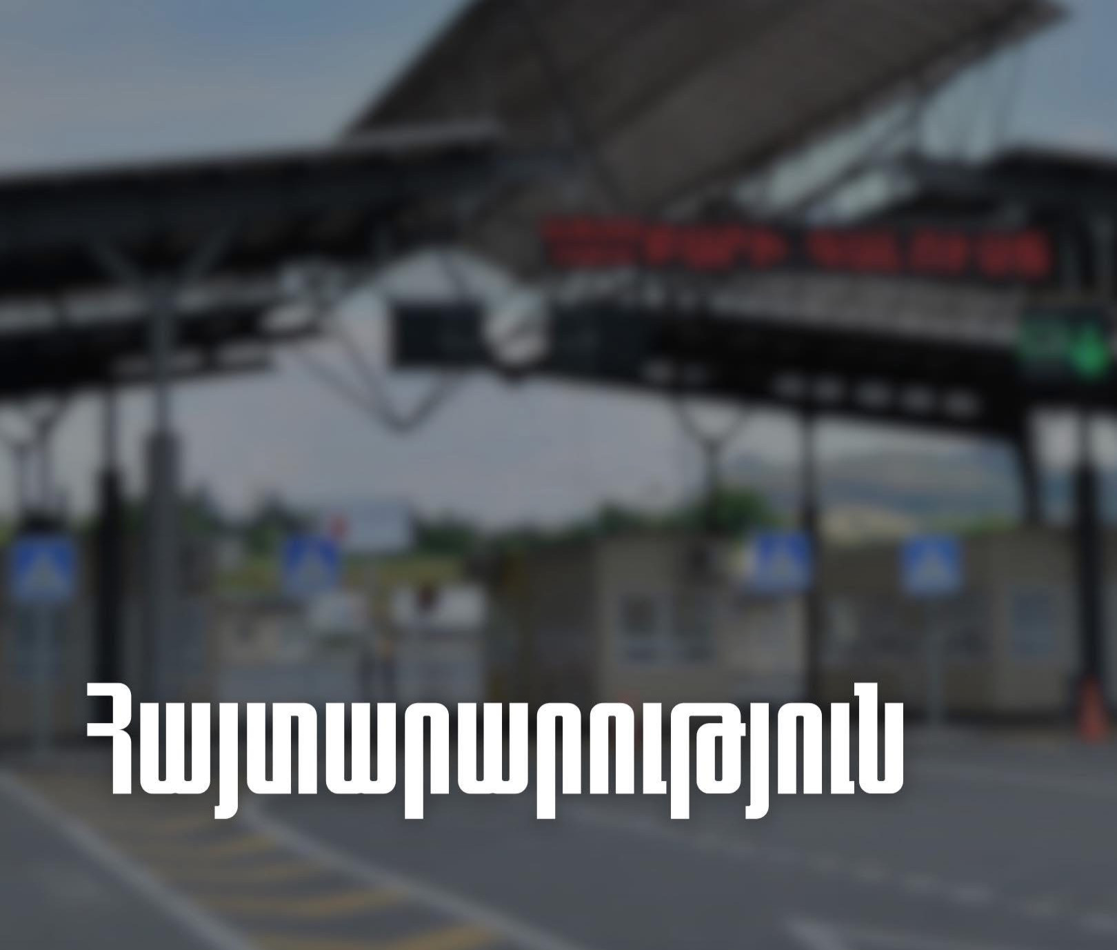 Վրաստանի Նինոծմինդա սահմանային անցակետը արդեն բաց է. ՊԵԿ