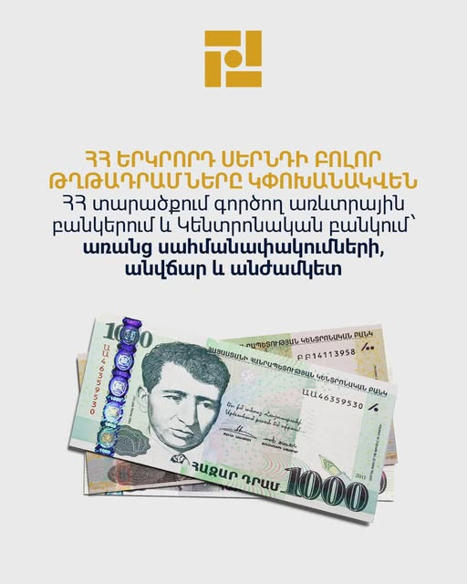 Ապրիլի 15-ից 2-րդ սերնդի թղթադրամները բնականոն մաշվածության արդյունքում դուրս կգան շրջանառությունից. ԿԲ