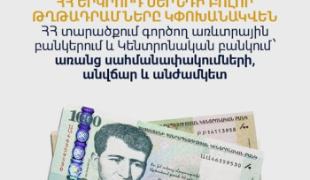 Ապրիլի 15-ից 2-րդ սերնդի թղթադրամները բնականոն մաշվածության արդյունքում դուրս կգան շրջանառությունից. ԿԲ