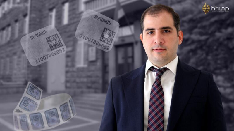 Ակցիզային դրոշմապիտակներ. ինչ է թաքցնում ՊԵԿ-ը․ Հետք