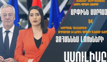 Արփինե Սարգսյանի և Եվրոպական հանձնաժողովի Միգրացիայի և ներքին գործերի գլխավոր տնօրենի տեղակալ Յոհաննես Լուխների ասուլիսը․ ուղիղ