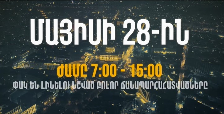 Մայիսի 25-ից 28-ը մի շարք փողոցներում նախատեսված են երթևեկության սահմանափակումներ