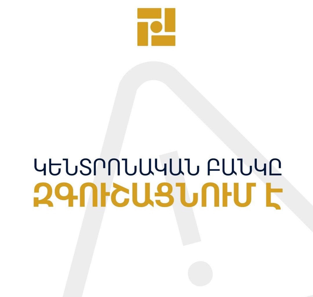 Կենտրոնական բանկը զգուշացնում է