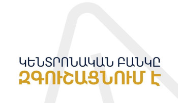 Կենտրոնական բանկը զգուշացնում է