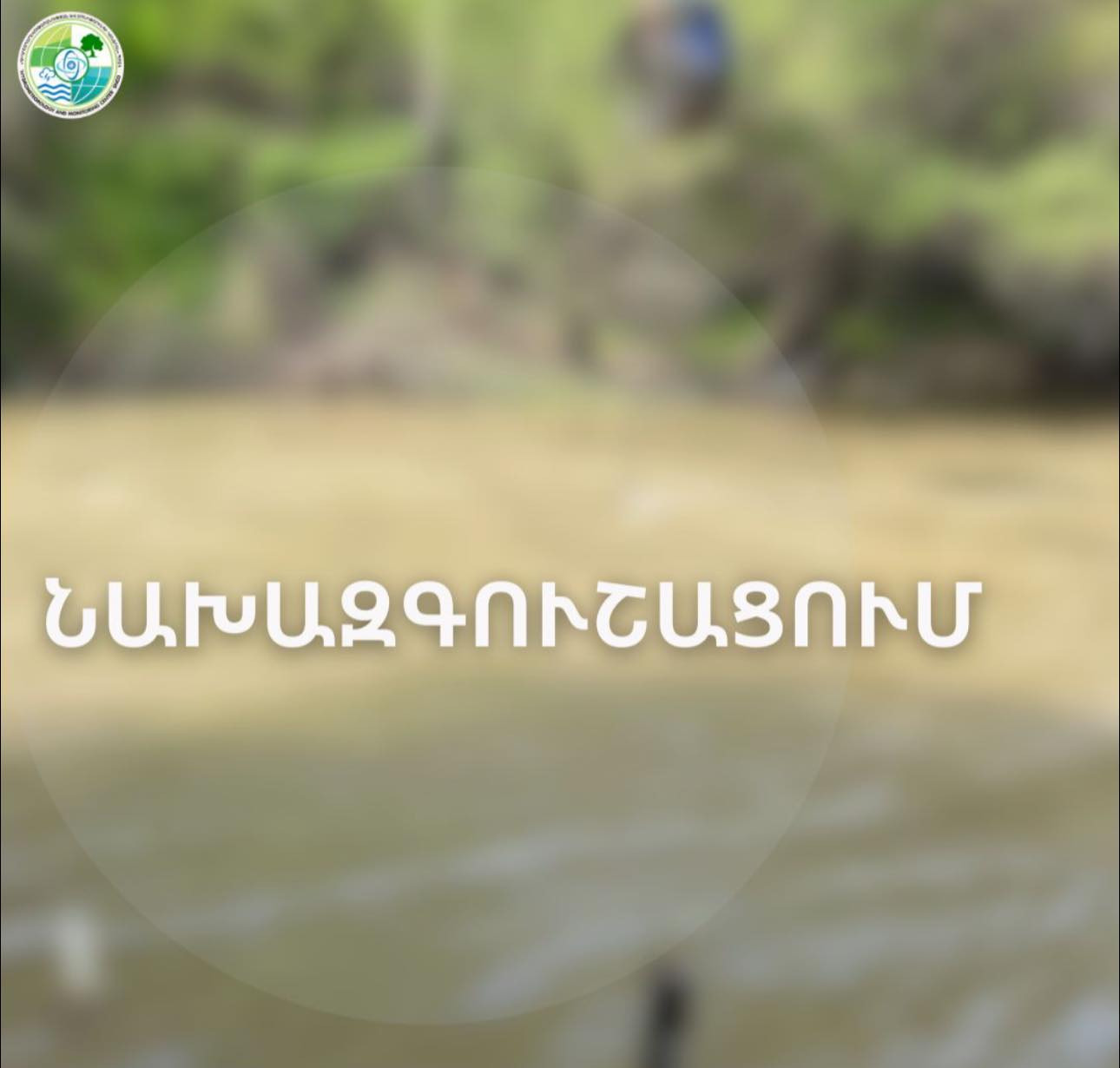 Մայիսի 27֊28֊ին հանրապետության գետերի մեծ մասում սպասվում է ջրի ելքերի մեծացում