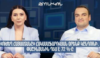 «Ուժեղ Հայաստանը» հակասաֆարովյան օրենք կընդունի․ Փաշինյանին դեմ է 72 %-ը. Նարեկ Կարապետյանի հարցազրույցը