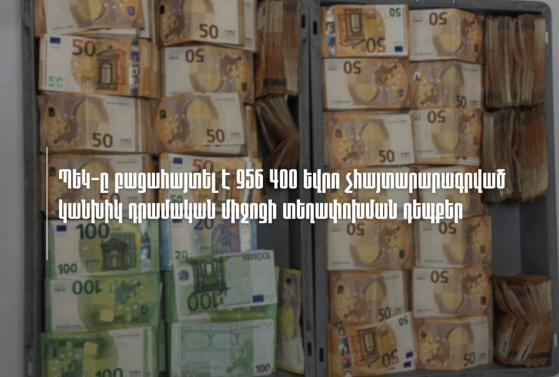 ՊԵԿ-ը բացահայտել է 956 400 եվրո չհայտարարագրված կանխիկ դրամական միջոցի տեղափոխման դեպքեր