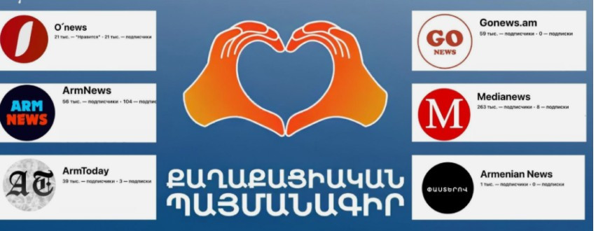Քարոզչություն՝ «լրատվության» անվան տակ․ իշխանամետ էջերը «Ֆեյսբուքում». Hetq.am