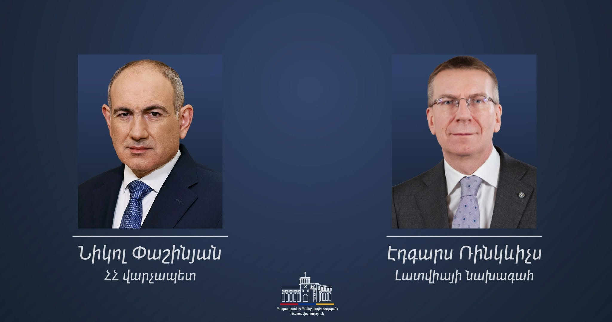 Լատվիան ամուր կանգնած է ձեր կողքին և աջակցում է Հայաստանի և Եվրոպական Միության միջև ավելի սերտ հարաբերություններին․ Լատվիայի նախագահ