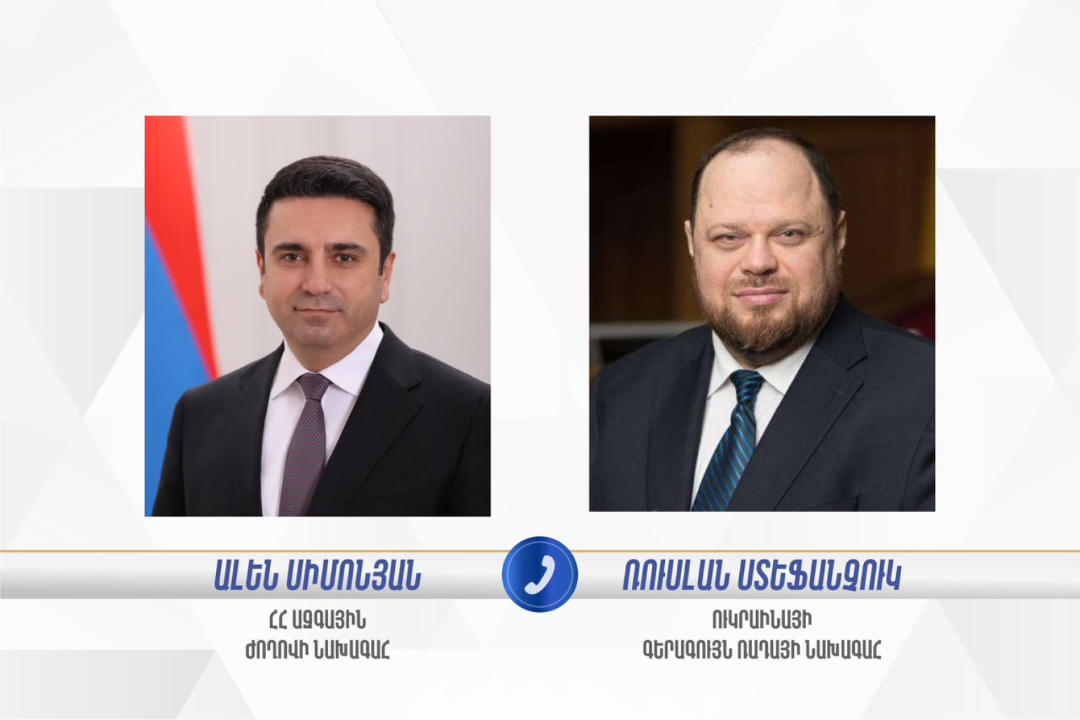 Ուկրաինայի Գերագույն ռադայի նախագահը շնորհավորել է Ալեն Սիմոնյանին՝ ընտրություններում տարած հաղթանակի առիթով