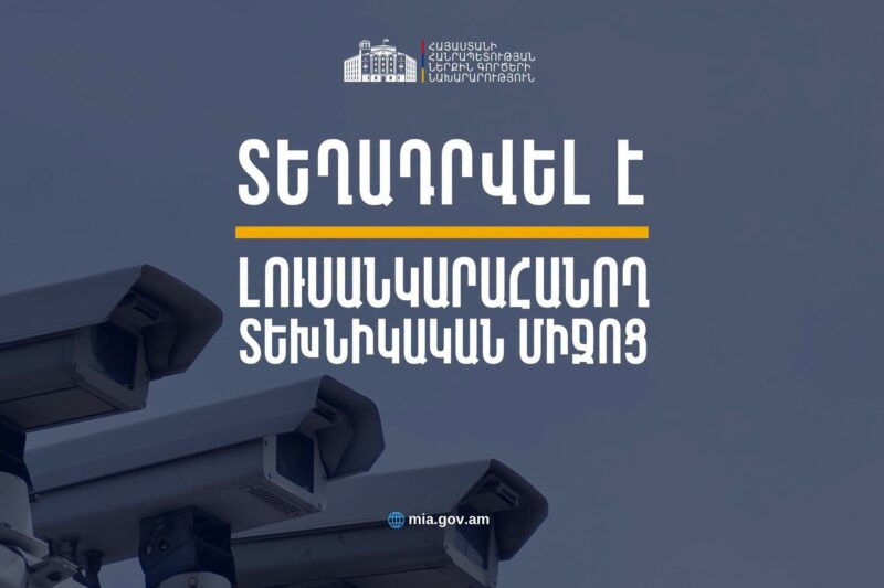Աշտարակ քաղաքի Էջմիածնի խճուղում տեղադրվել է լուսանկարահանող տեխնիկական միջոց