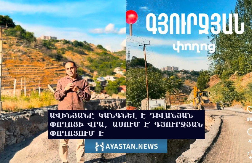 Տիգրան Ավինյանը կանգնել է Դիլանյան փողոցի վրա, ասում է՝ գտնվում է  Գյուրջյան փողոցում․ խոստումից 3 տարի անց չի հասցրել անգամ փողոցները տարբերել