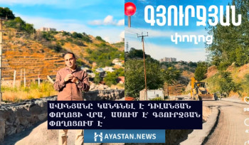 Տիգրան Ավինյանը կանգնել է Դիլանյան փողոցի վրա, ասում է՝ գտնվում է  Գյուրջյան փողոցում․ խոստումից 3 տարի անց չի հասցրել անգամ փողոցները տարբերել