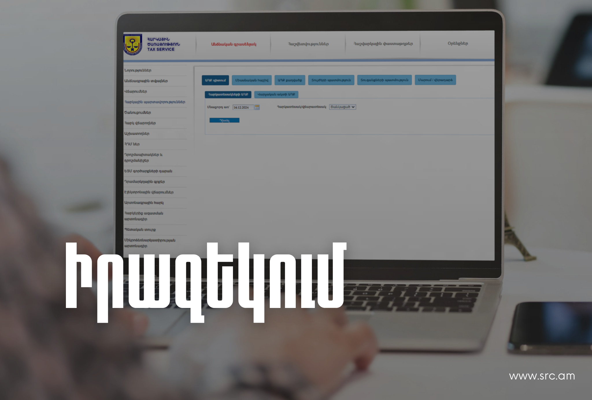 Հուլիսի 1-ից չվճարված հարկային պարտավորությունների դեպքում նախ կուղարկվի հիշեցում, ապա կկիրառվեն գանձման և արգելանքի միջոցներ