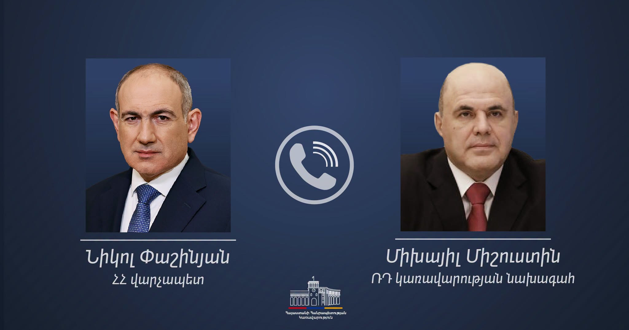 ՀՀ կառավարությունը մանրամասներ է հայտնել  Նիկոլ Փաշինյանի և Միխայիլ Միշուստինի հեռախոսազրույցից