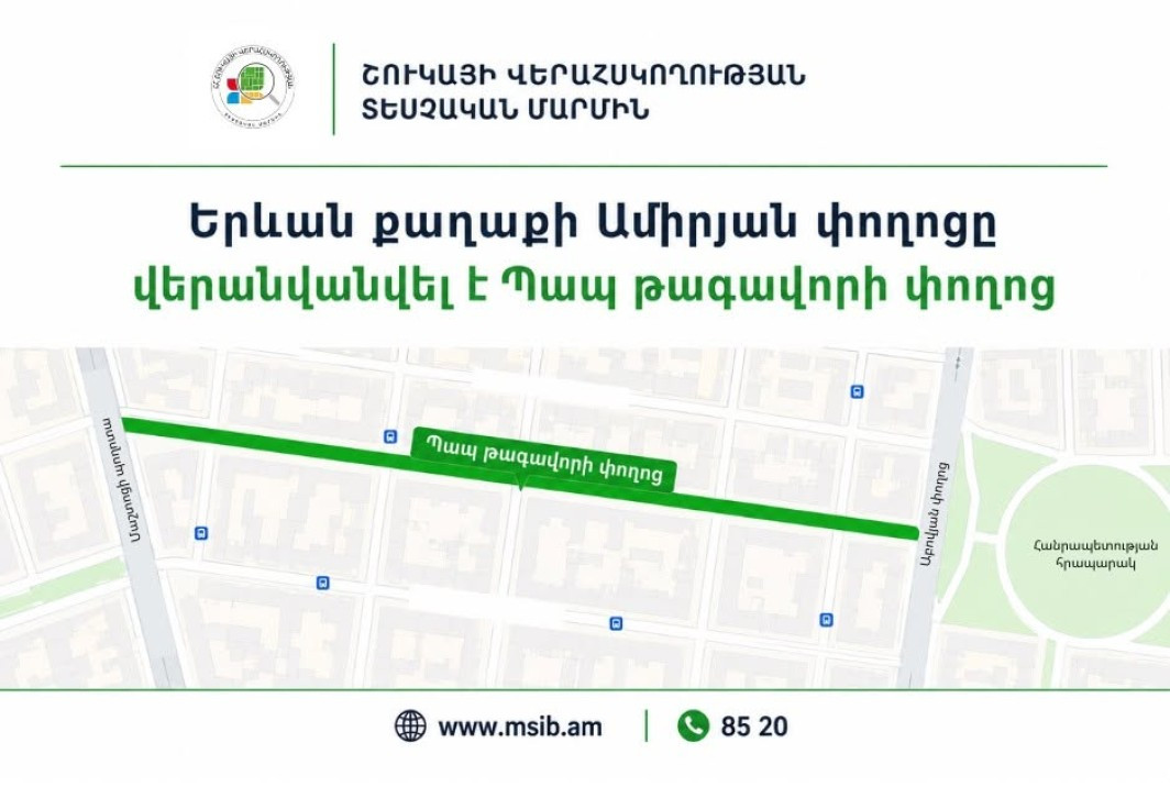 Տնտեսվարողներին հորդորում են հասցեներում «Ամիրյան»-ը փոխարինել «Պապ թագավոր»-ով