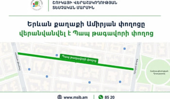 Տնտեսվարողներին հորդորում են հասցեներում «Ամիրյան»-ը փոխարինել «Պապ թագավոր»-ով